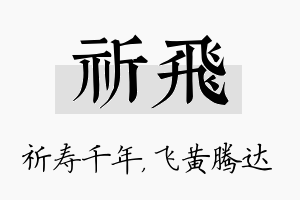 祈飞名字的寓意及含义