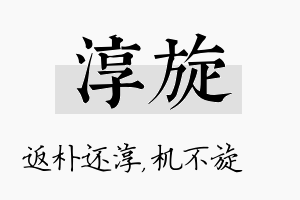 淳旋名字的寓意及含义