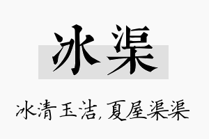 冰渠名字的寓意及含义