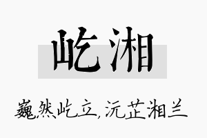 屹湘名字的寓意及含义