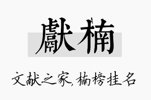 献楠名字的寓意及含义