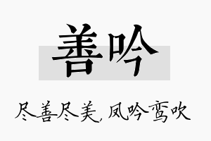 善吟名字的寓意及含义