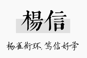 杨信名字的寓意及含义