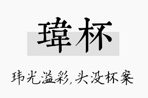 玮杯名字的寓意及含义