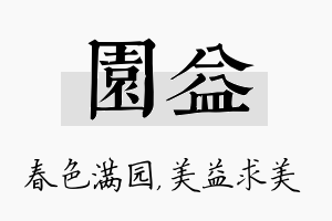 园益名字的寓意及含义