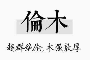 伦木名字的寓意及含义