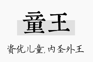 童王名字的寓意及含义