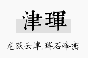 津珲名字的寓意及含义