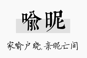 喻昵名字的寓意及含义