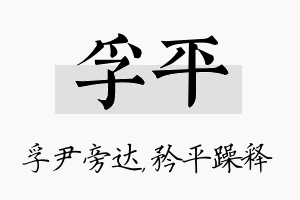 孚平名字的寓意及含义