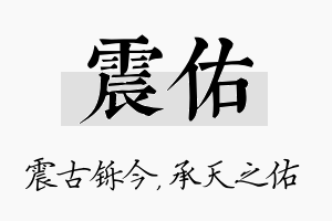 震佑名字的寓意及含义