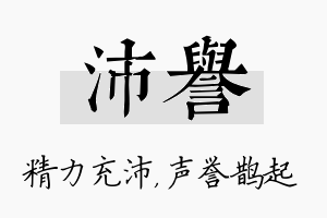 沛誉名字的寓意及含义