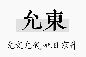 允东名字的寓意及含义