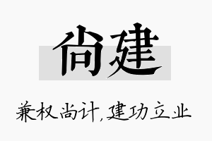 尚建名字的寓意及含义