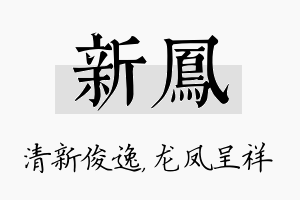 新凤名字的寓意及含义