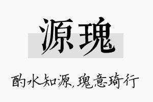 源瑰名字的寓意及含义