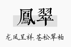 凤翠名字的寓意及含义