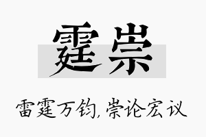 霆崇名字的寓意及含义