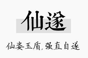 仙遂名字的寓意及含义