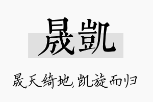 晟凯名字的寓意及含义