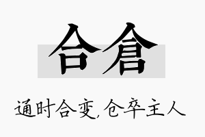 合仓名字的寓意及含义