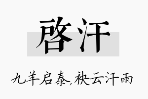 启汗名字的寓意及含义