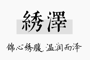 绣泽名字的寓意及含义