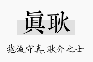 真耿名字的寓意及含义