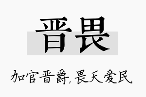 晋畏名字的寓意及含义