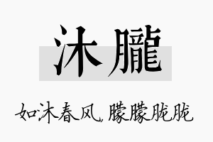 沐胧名字的寓意及含义