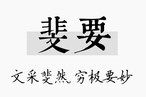 斐要名字的寓意及含义