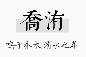 乔洧名字的寓意及含义