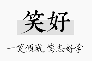 笑好名字的寓意及含义