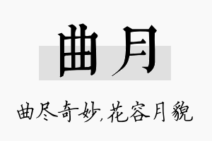 曲月名字的寓意及含义