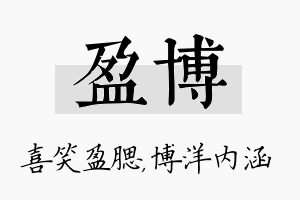 盈博名字的寓意及含义