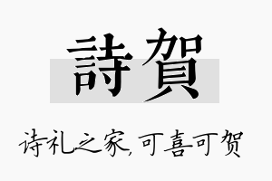 诗贺名字的寓意及含义