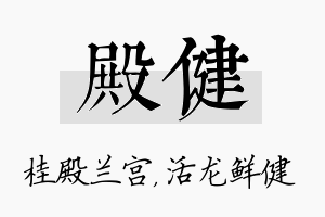 殿健名字的寓意及含义