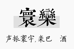 寰栾名字的寓意及含义