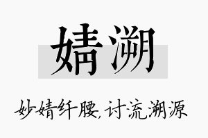 婧溯名字的寓意及含义