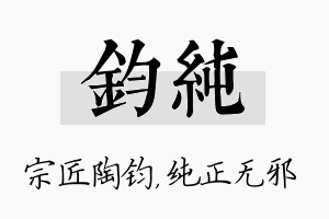 钧纯名字的寓意及含义