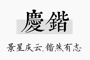 庆锴名字的寓意及含义