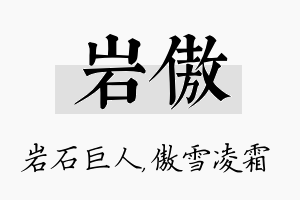 岩傲名字的寓意及含义