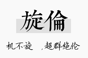 旋伦名字的寓意及含义