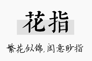 花指名字的寓意及含义