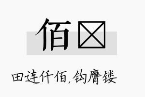 佰钖名字的寓意及含义