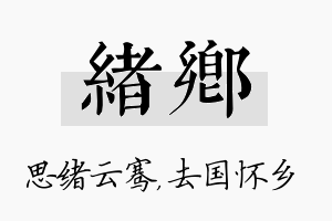 绪乡名字的寓意及含义