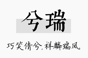 兮瑞名字的寓意及含义