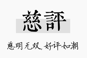 慈评名字的寓意及含义