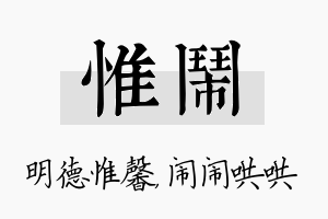 惟闹名字的寓意及含义