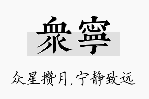 众宁名字的寓意及含义